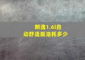 朗逸1.6l自动舒适版油耗多少