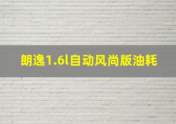 朗逸1.6l自动风尚版油耗