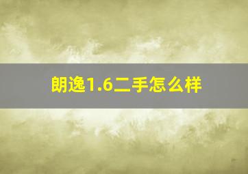 朗逸1.6二手怎么样