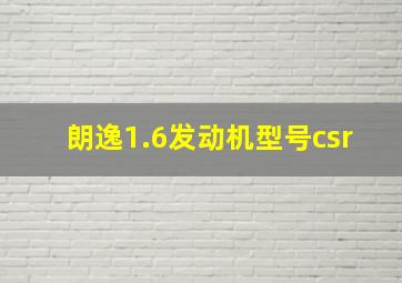 朗逸1.6发动机型号csr