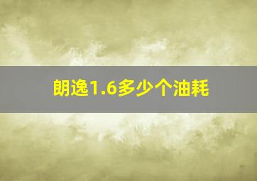 朗逸1.6多少个油耗