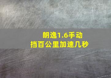 朗逸1.6手动挡百公里加速几秒