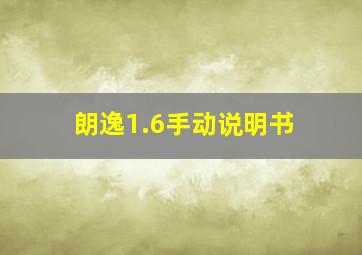 朗逸1.6手动说明书