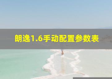 朗逸1.6手动配置参数表