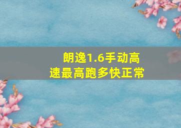 朗逸1.6手动高速最高跑多快正常