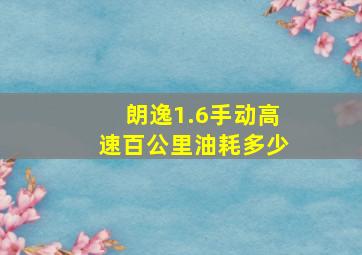 朗逸1.6手动高速百公里油耗多少