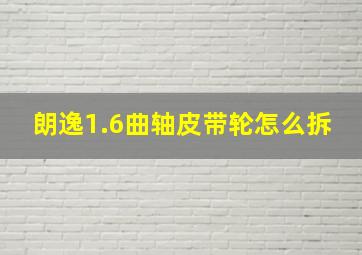 朗逸1.6曲轴皮带轮怎么拆