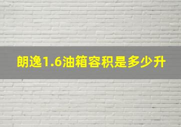 朗逸1.6油箱容积是多少升