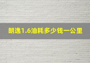 朗逸1.6油耗多少钱一公里