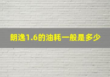 朗逸1.6的油耗一般是多少