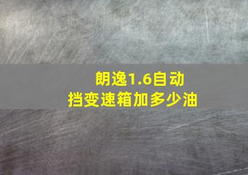 朗逸1.6自动挡变速箱加多少油