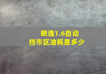 朗逸1.6自动挡市区油耗是多少