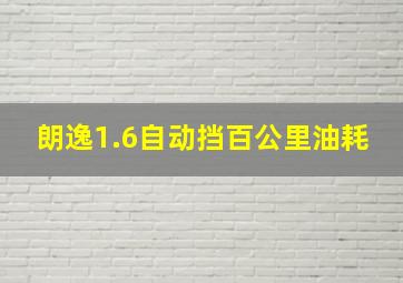 朗逸1.6自动挡百公里油耗