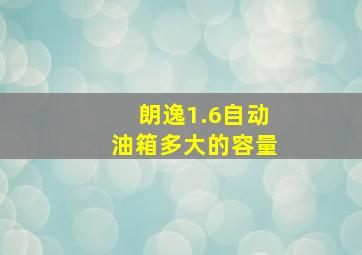 朗逸1.6自动油箱多大的容量