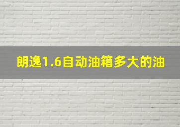 朗逸1.6自动油箱多大的油