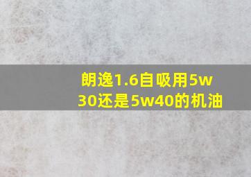 朗逸1.6自吸用5w30还是5w40的机油