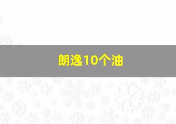 朗逸10个油