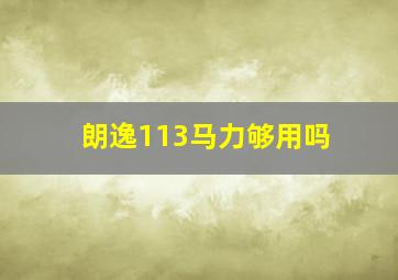 朗逸113马力够用吗