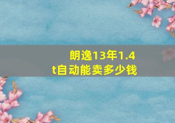 朗逸13年1.4t自动能卖多少钱