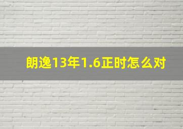 朗逸13年1.6正时怎么对