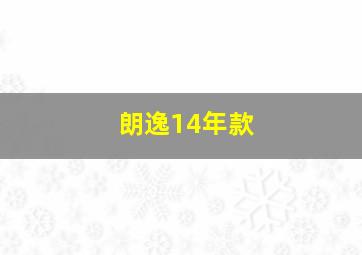 朗逸14年款