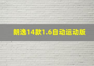 朗逸14款1.6自动运动版