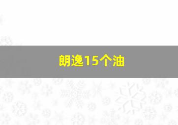 朗逸15个油