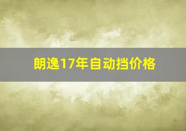 朗逸17年自动挡价格