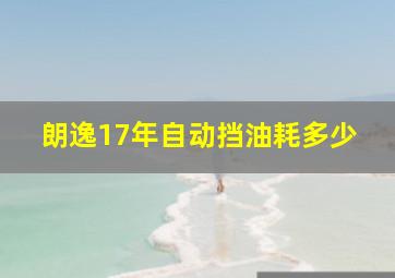 朗逸17年自动挡油耗多少