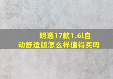 朗逸17款1.6l自动舒适版怎么样值得买吗