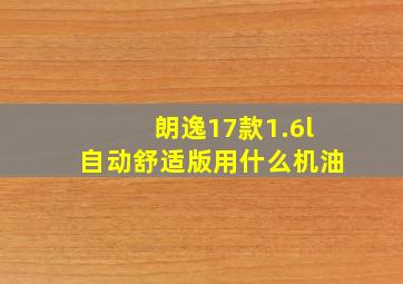 朗逸17款1.6l自动舒适版用什么机油