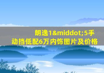 朗逸1·5手动挡低配6万内饰图片及价格