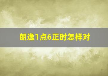 朗逸1点6正时怎样对