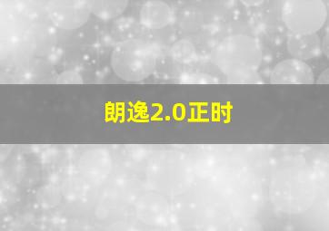 朗逸2.0正时