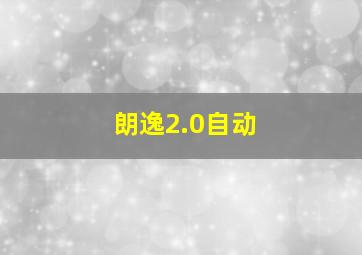 朗逸2.0自动