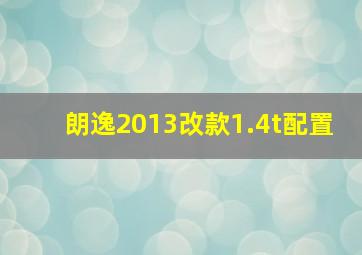 朗逸2013改款1.4t配置