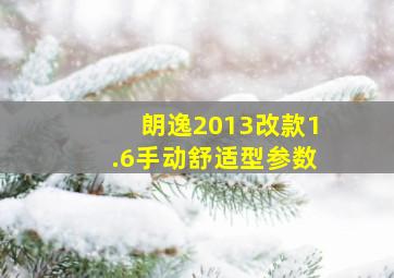 朗逸2013改款1.6手动舒适型参数