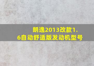 朗逸2013改款1.6自动舒适版发动机型号