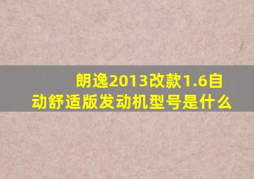 朗逸2013改款1.6自动舒适版发动机型号是什么