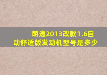 朗逸2013改款1.6自动舒适版发动机型号是多少