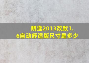 朗逸2013改款1.6自动舒适版尺寸是多少