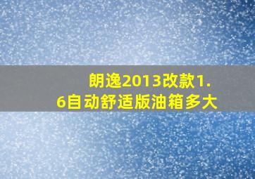 朗逸2013改款1.6自动舒适版油箱多大