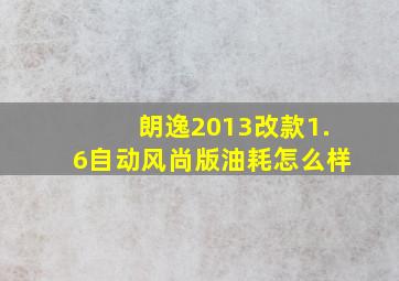 朗逸2013改款1.6自动风尚版油耗怎么样