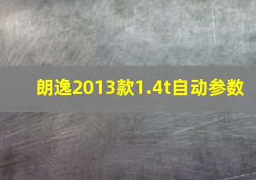 朗逸2013款1.4t自动参数