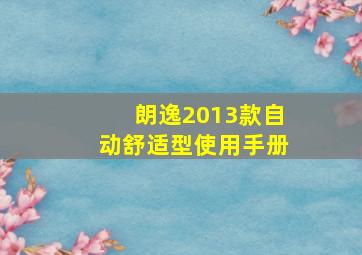 朗逸2013款自动舒适型使用手册