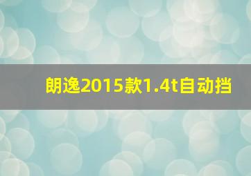 朗逸2015款1.4t自动挡