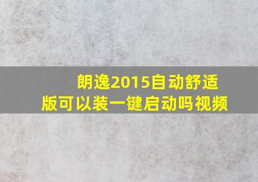 朗逸2015自动舒适版可以装一键启动吗视频