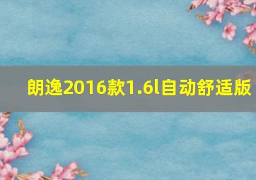 朗逸2016款1.6l自动舒适版