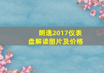 朗逸2017仪表盘解读图片及价格