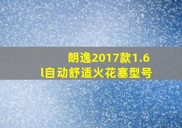 朗逸2017款1.6l自动舒适火花塞型号